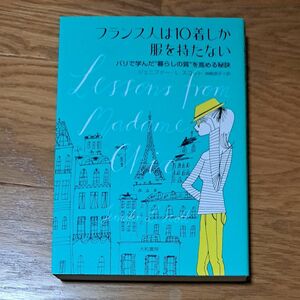 フランス人は１０着しか服を持たない　パリで学んだ“暮らしの質”を高める秘訣 ジェニファー・Ｌ・スコット／著　神崎朗子／訳