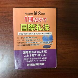 司法試験論文　 1冊だけで国際私法　辰巳法律研究所