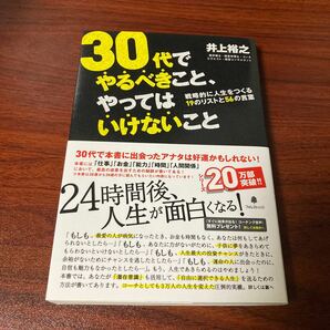 ３０代でやるべきこと、やってはいけないこと　戦略的に人生をつくる１９のリストと５６の言葉 井上裕之／著