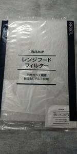 ダスキン　レンジフードフィルター新深型Ｌ　10枚　おまけ付