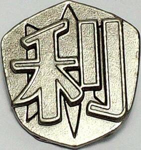  profit root river higashi Izumi middle Inazuma eleven emblem pin badge G2-177 Δ. free postage 