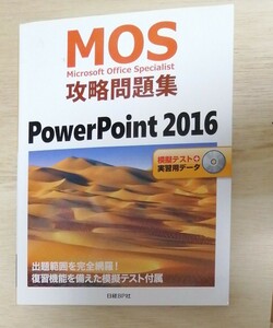 MOS攻略問題集PowerPoint 2016 Microsoft Office Specialist 市川洋子/著｡CD未開封