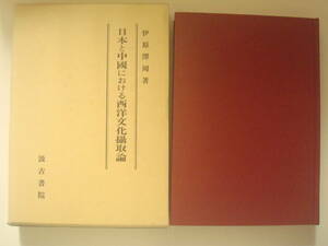 日本と中国における西洋文化摂取論　伊原澤周著　汲古書院