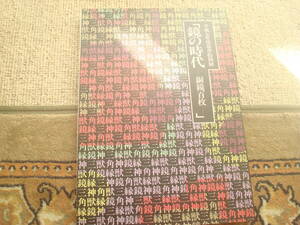 図録　鏡の時代　銅鏡百枚　正誤表付　中国鏡・三角縁神獣鏡ほか　古代史　大阪府立近つ飛鳥博物館　１９９５年