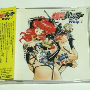 爆れつハンター Whip Ⅰ CD あかほりさとる劇場 古本新之輔, 林原めぐみ,真殿光昭,水谷優子,梁田清之,島本須美,玉川紗己子,銀河万丈の画像1