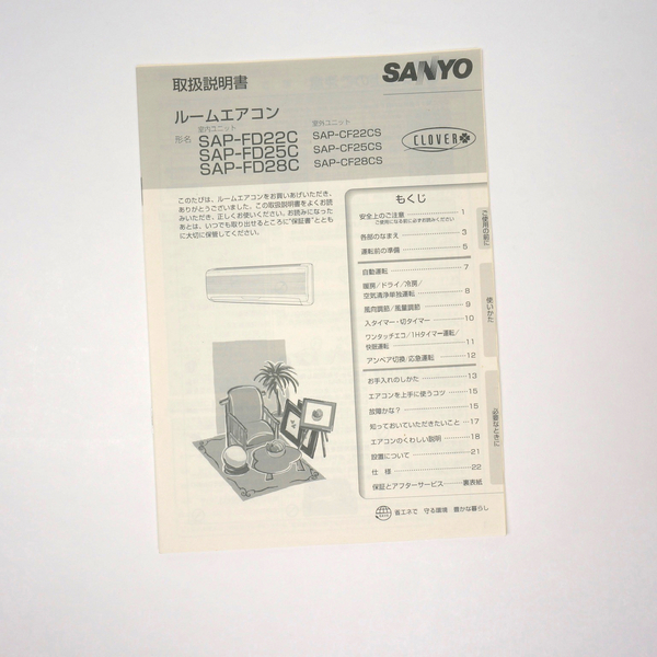 ◎★【送料無料】SANYO/サンヨー ルームエアコン（冷房/暖房）''CLOVER'' SAP-FD22C, SAP-FD25C, SAP-FD28C 取扱説明書/取説