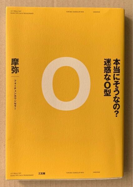 本当にそうなの？迷惑なＯ型 摩弥／著