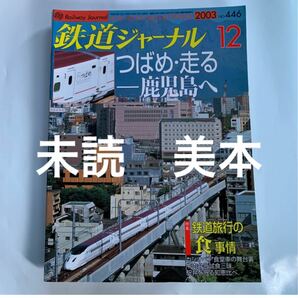 未読 美本 鉄道ジャーナル 2003年 12月号 鉄道旅行の「食」事情 カシオペア食堂車の裏側