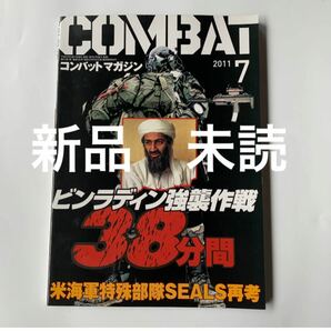 新品 未読 COMBAT コンバットマガジン 2011年 7月号ビンラディン強襲作戦38分間 米海軍特殊部隊SEALS再考