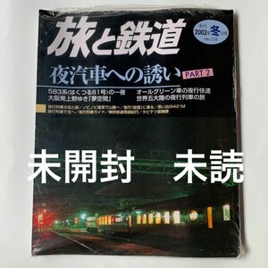 新品 未読 旅と鉄道 2002年 冬の号 夜汽車への誘い PART2