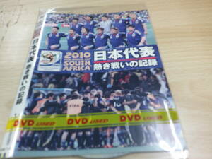 ２０１０日本代表熱き戦いの記録　サッカー　スポーツ洋画