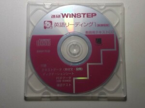 新課程版　進研WINSTEP 英語リーディング1　進研　ラーンズ 　教師用テキストC D