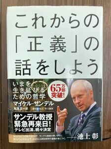 これからの正義の話をしよう　いまを生き延びるための哲学　マイケル・サンデル　鬼澤忍　池上彰