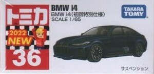 トミカ　No36　BMW i4　(初回特別仕様)　未開封