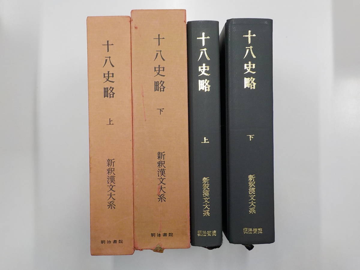 ヤフオク! -新釈漢文大系の中古品・新品・未使用品一覧