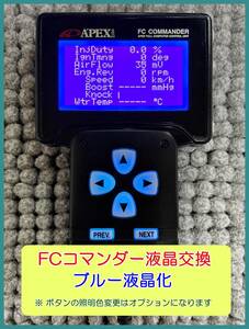 SUBARU car power FC for FC commander liquid crystal exchange ( object = old type LCD)[ blue liquid crystal .. easy to see beautifully!]