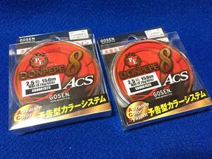 ☆ゴーセン ドンぺぺ8 ACE 2.5号/40LB 150m 2個セット、ショア、オフショア、ジギング、キャスティング、投げ、 船、堤防、サーフ、磯など