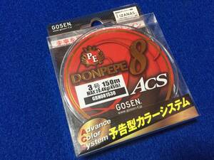 ☆ゴーセン ドンぺぺ8 ACE 3号/45LB 150m 、ショア、オフショア、キャスティング、ジギング、 投げ、 船、堤防、サーフ、 磯など