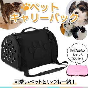 【送料無料♪即決/新品】ペット キャリー バッグ ショルダー(ブラック) 猫 犬 洗える 2way 手提げ 肩掛け 移動 通院 折りたたみ コンパクト