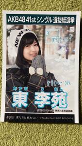 AKB48 東李苑 SKE48 チームS 所属（北海道出身）| 41stシングル選抜総選挙 　僕たちは戦わない