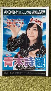 AKB48 　 青木詩織 SKE チームKⅡ 所属（静岡県出身）| 41stシングル選抜総選挙　僕たちは戦わない