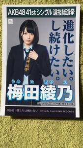 AKB48 梅田綾乃 AKB48チームB 所属（東京都出身） | 41stシングル選抜総選挙　僕たちは戦わない