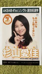 AKB48 　杉山愛佳 SKE48 研究生 所属（愛知県出身） | 41stシングル選抜総選挙　 　僕たちは戦わない