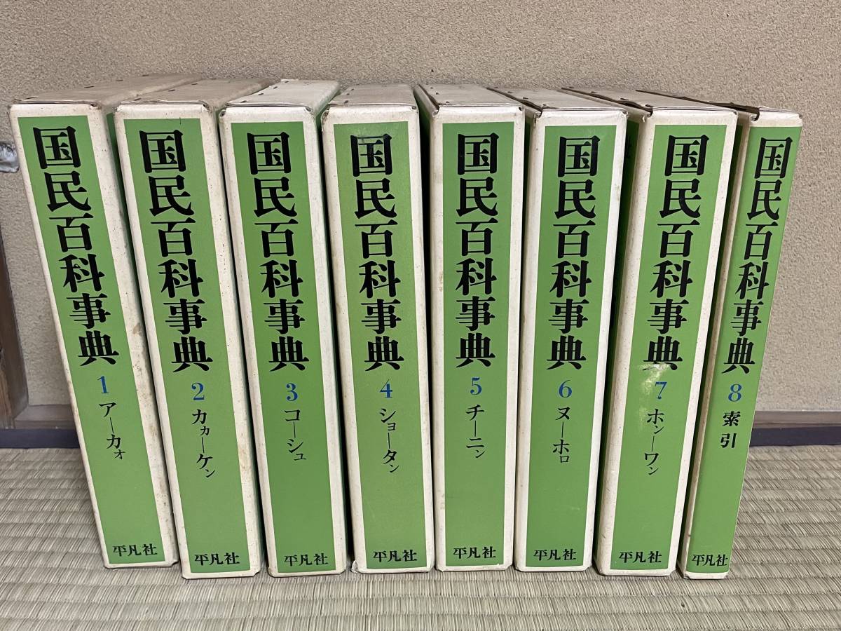 メーカー公式ショップ 平凡社 国民百科事典 全8冊