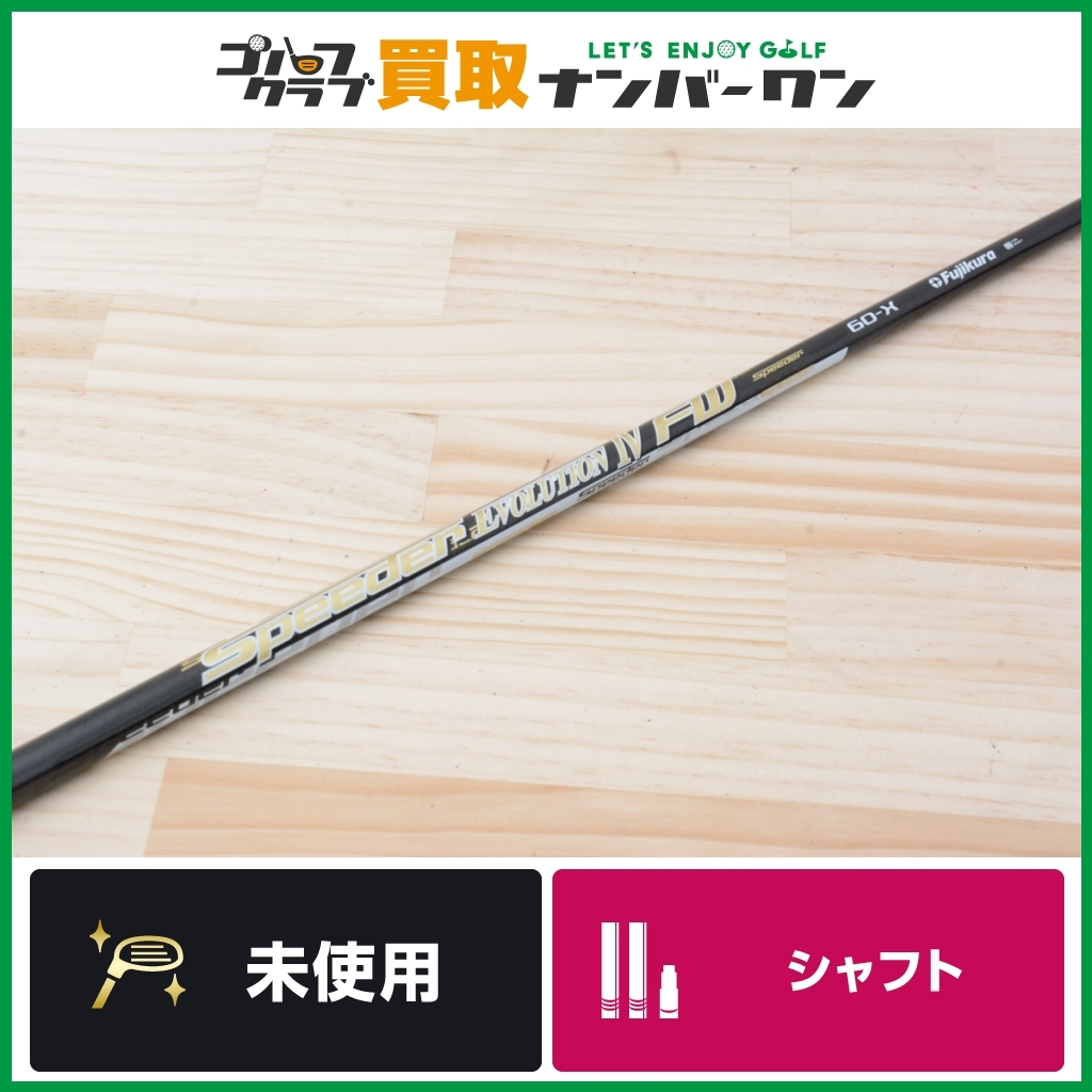 国内在庫 スピーダー エボリューション 4 シャフトセット ...