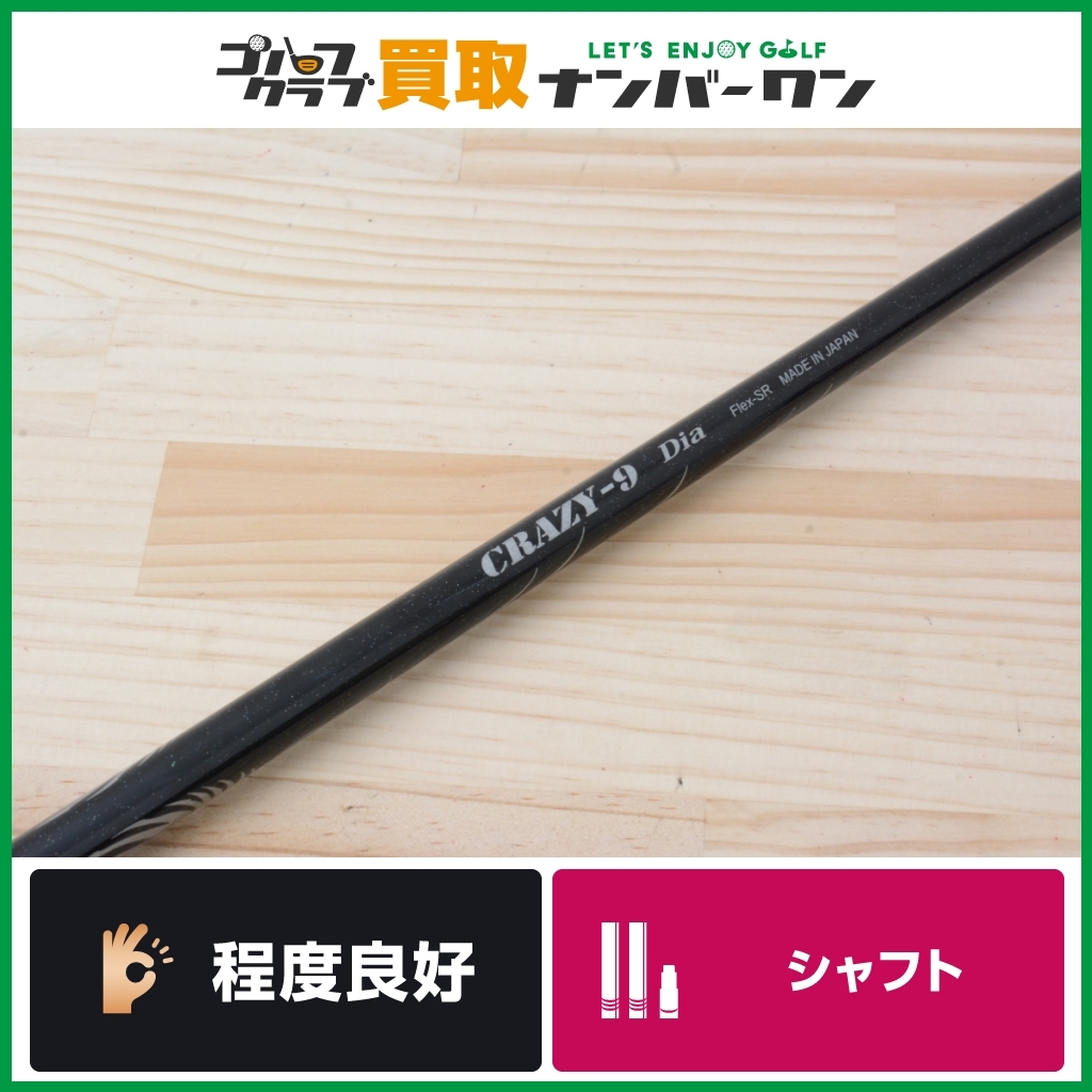 売切り BB4スリーブ付 クレイジー CRAZY 9 Dia フレックスSR
