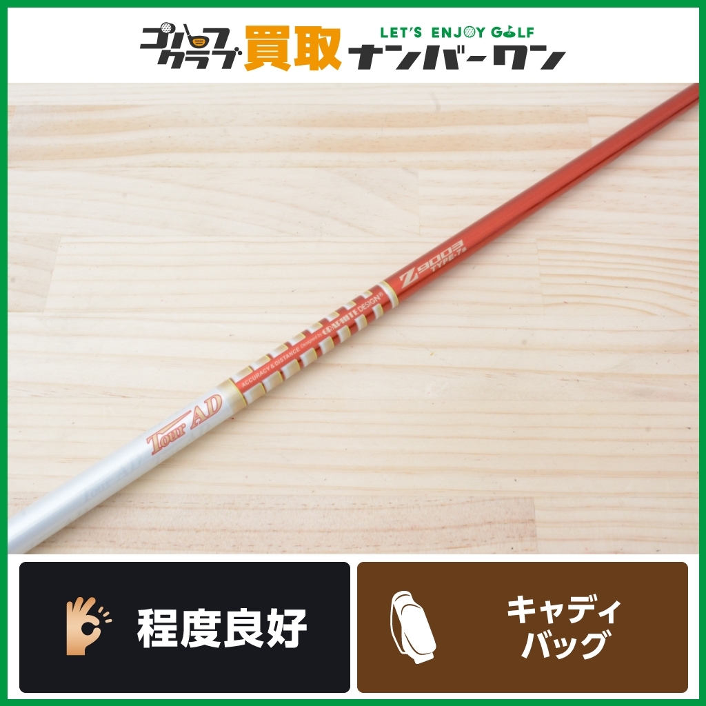 ○長尺シャフトタイトリストTourAD Z9003 TYPE-7(S)47.5 | www.tspea.org