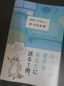 サンキュ！mini付録　世界一やさしい片づけの本