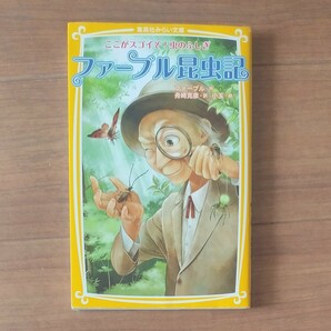 ファーブル昆虫記　ここがスゴイぞ！虫のふしぎ （集英社みらい文庫　ふ－２－１） ファーブル／作　舟崎克彦／訳　小玉／絵