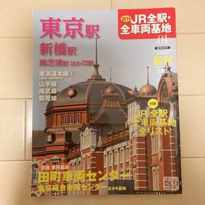 週刊JR全駅全車両基地 No1 東京駅 新橋駅 中古美品♪空撮 田町車両センターほか 付録つき 週刊朝日百科 鉄道開業140周年特別企画 創刊号