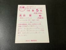 良品　カルビー79年　高田（巨人）7月第5位　プロ野球カード_画像2