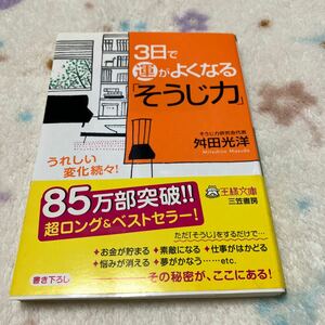 ３日で運がよくなる「そうじ力」　うれしい変化続々！ （王様文庫　Ｂ６３－１） 舛田光洋／著