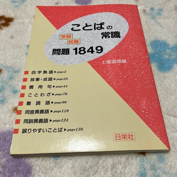 受験・就職ことばの常識問題１８４９ 土屋道雄／編