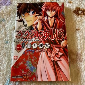 るろうに剣心－明治剣客浪漫譚・北海道編－　巻之１ （ジャンプコミックス） 和月伸宏／著　黒碕薫／ストーリー協力