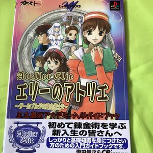 PS エリーのアトリエ〜ザールブルクの錬金術士2〜 攻略本 王立魔術アカデミー入学ガイドブック