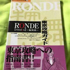 【SS攻略本】 RONDE〜輪舞曲〜 東京攻略ガイド ロンド　攻略本