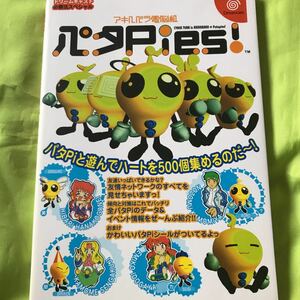 DC アキハバラ電脳組パタPies! ドリームキャスト必勝法スペシャル 攻略本