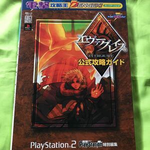 【PS2攻略本 】エヴァーグレイス 公式攻略ガイド