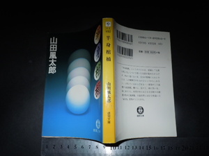  ’’「 半身棺桶　山田風太郎. / 解説 山村正夫 」徳間文庫