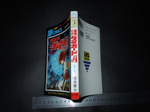 ☆「 惑星ロボ ダンガードA 第2巻 (完全復刻版)　松本零士 」サンデーコミックス