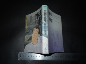 ’’「 王朝の香り 現代の源氏物語絵 [源氏物語をめぐる54のエッセイ] 」京都書院アーツコレクション