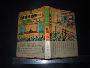 ※「 演芸博物館 紅編　小島貞二 」