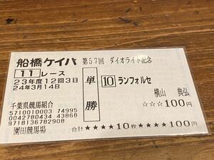 【単勝馬券⑤】24年　第57回ダイオライト記念　ランフォルセ　横山典弘　園田競馬場