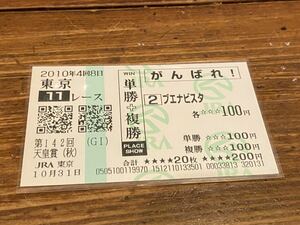 【単勝馬券⑤】2010 がんばれ！　単勝＋複勝　第142回天皇賞（秋）　ブエナビスタ　現地購入