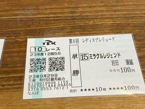 【単勝馬券⑥】23年　第8回レディスプレリュード　ミラクルレジェンド　岩田康誠　なんば