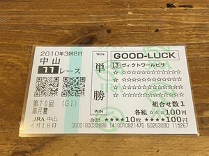 【単勝馬券⑥】2010 GOOD LUCK 第70回皐月賞　ヴィクトワールピサ　クイックピック 現地購入